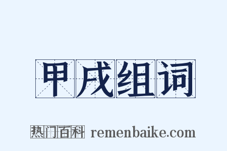 甲戌组词是什么意思的图片